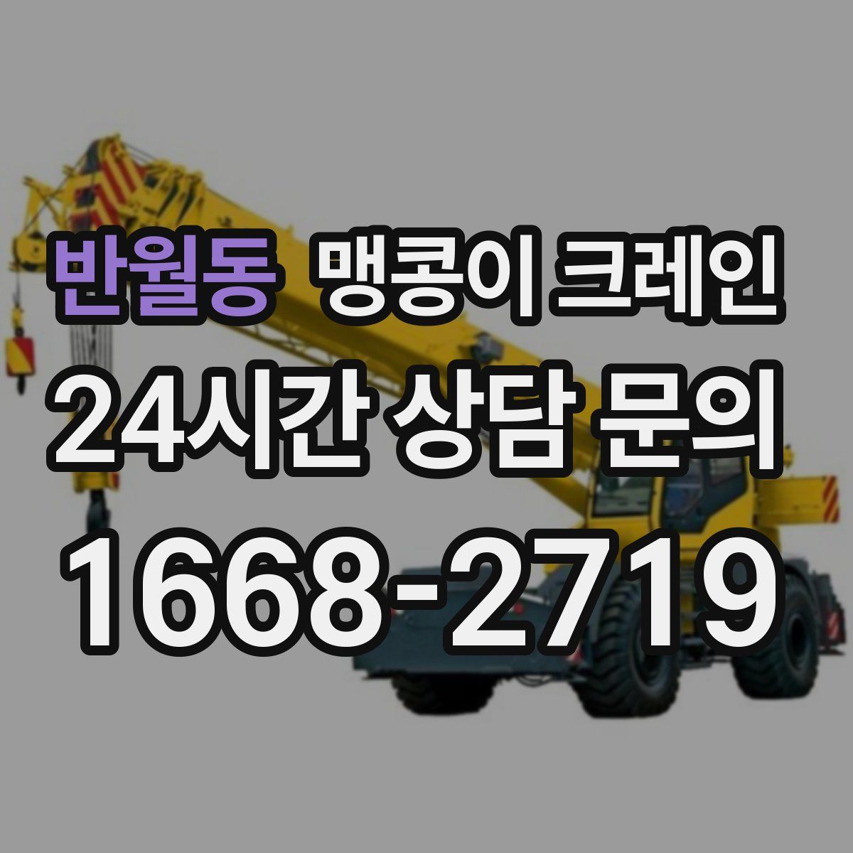 반월동 맹콩이 크레인