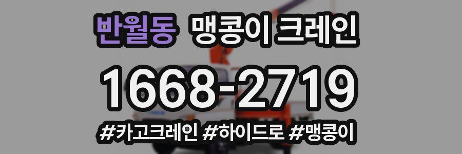 반월동 맹콩이 크레인