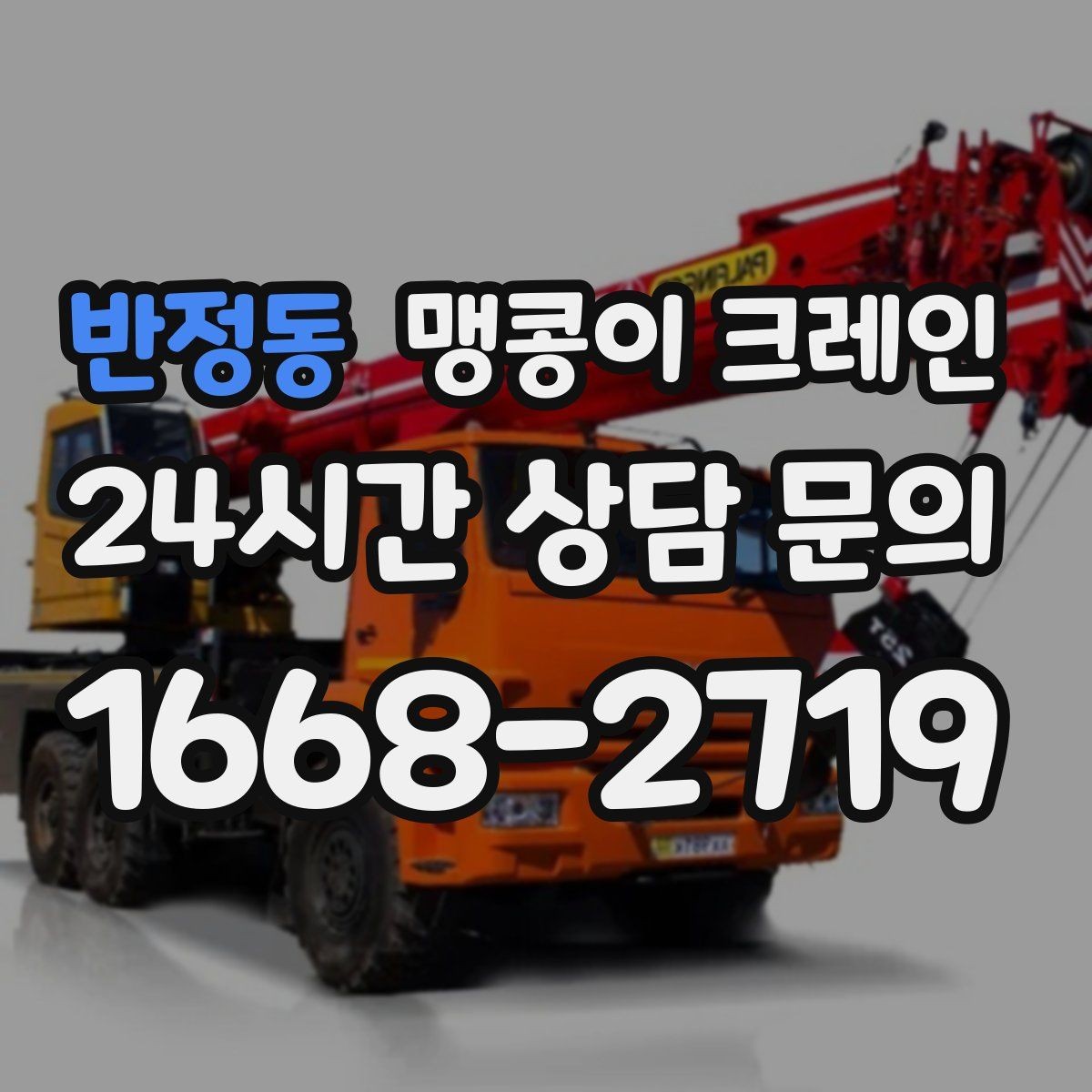 반정동 맹콩이 크레인 에폭시 바닥을 보호하며 작업하는 요령