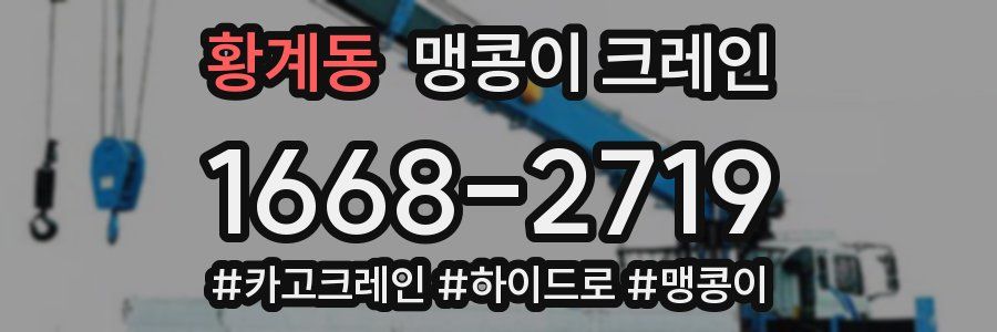 황계동 맹콩이 크레인