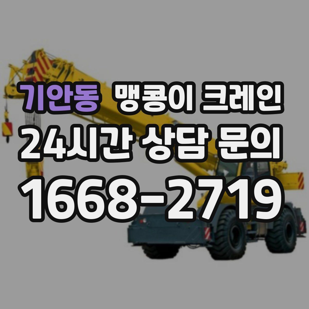 기안동 맹콩이 크레인 유리·석재 같은 파손 위험 자재 작업 팁