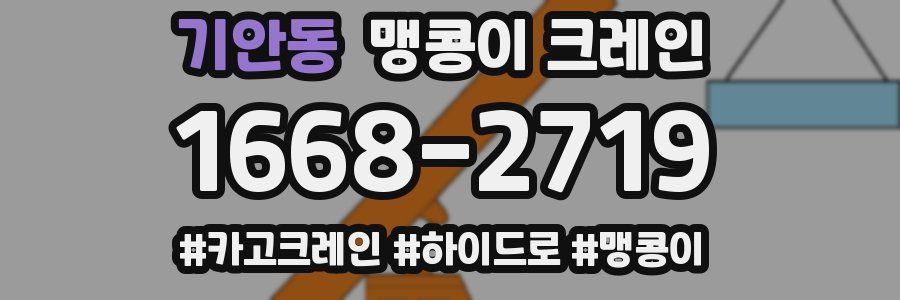 기안동 맹콩이 크레인