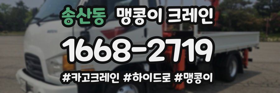 송산동 맹콩이 크레인