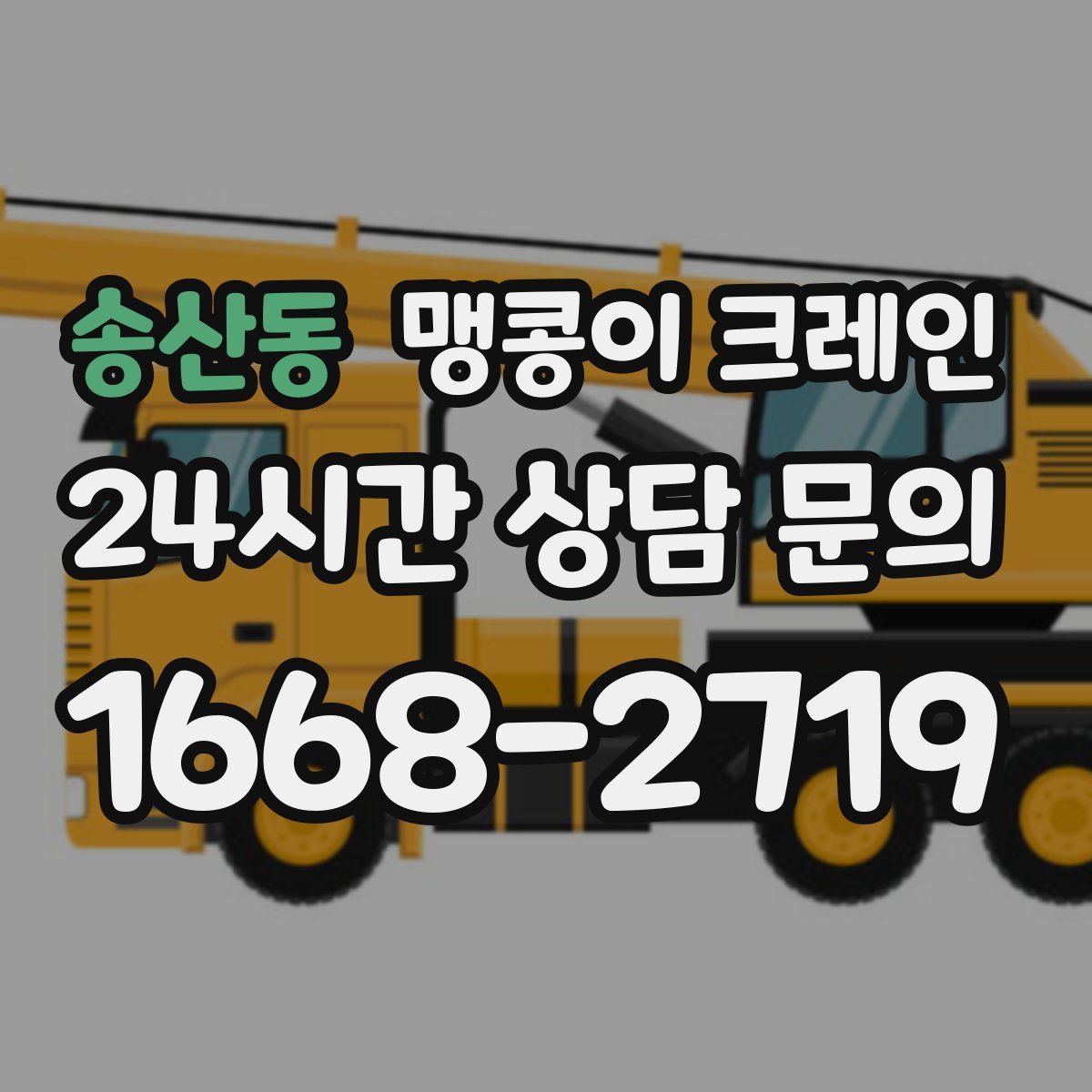 송산동 맹콩이 크레인