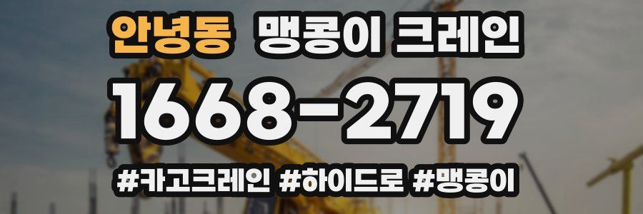 안녕동 맹콩이 크레인