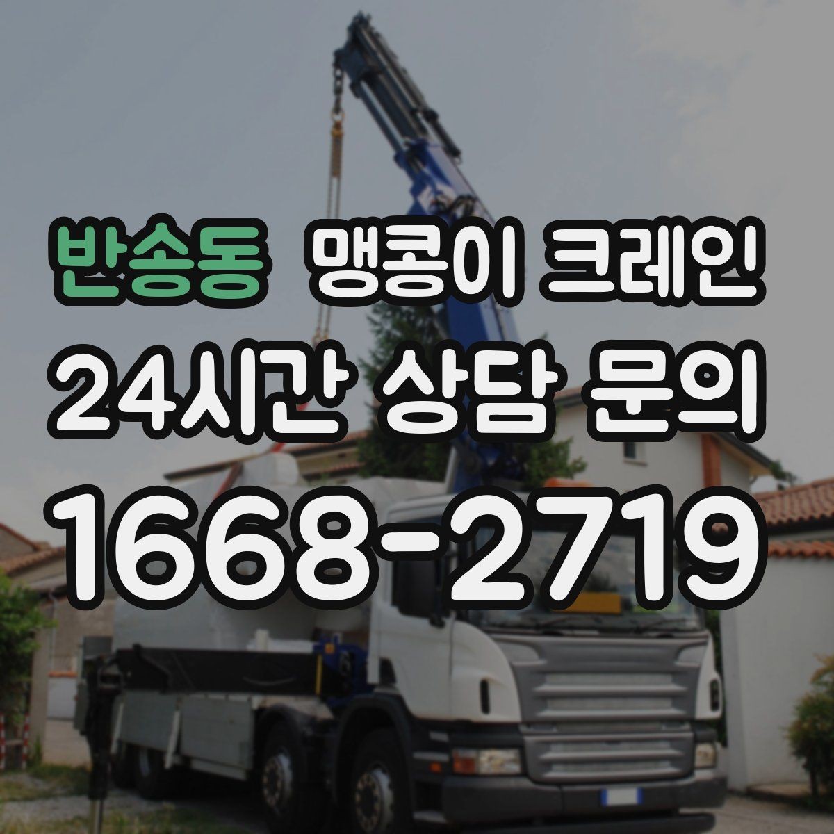 반송동 맹콩이 크레인 민원 없이 진행하려면 꼭 필요한 사전 협의
