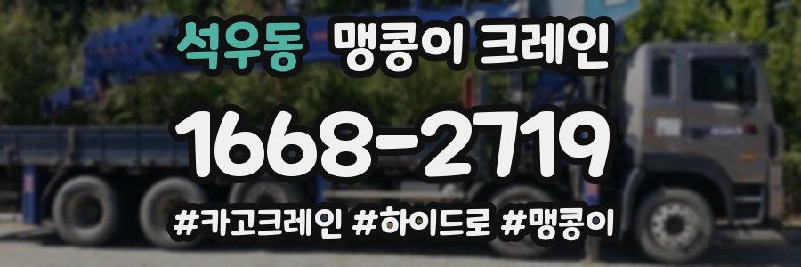 석우동 맹콩이 크레인
