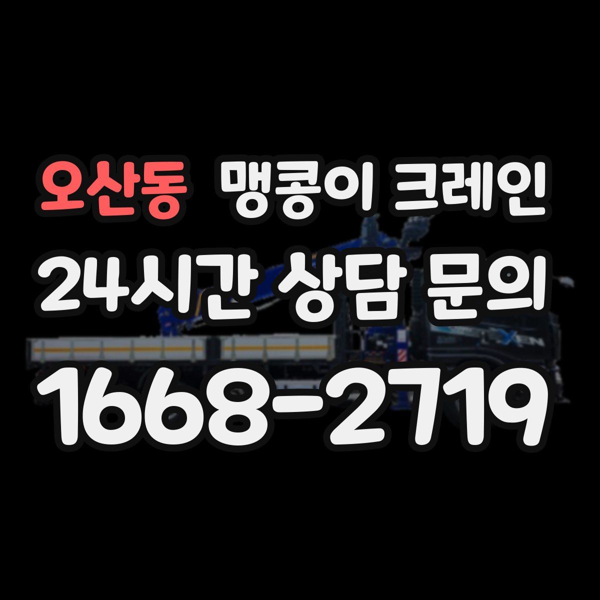 오산동 맹콩이 크레인