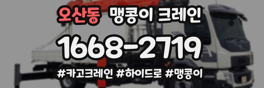 오산동 맹콩이 크레인