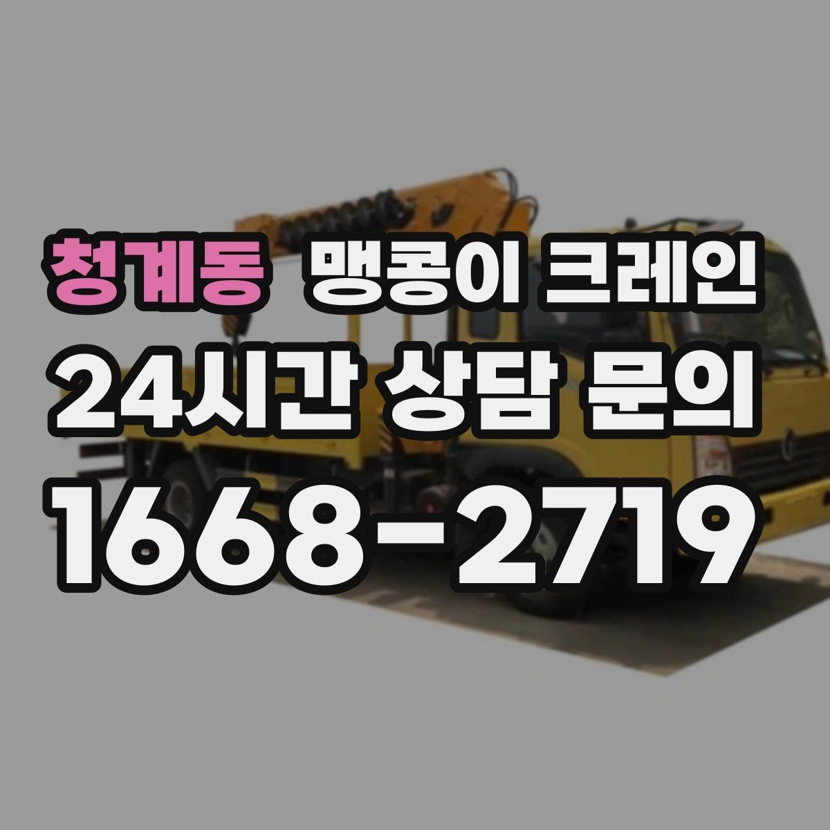 청계동 맹콩이 크레인 빔·배관이 복잡한 천장 아래 작업 팁