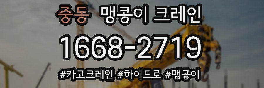 중동 맹콩이 크레인