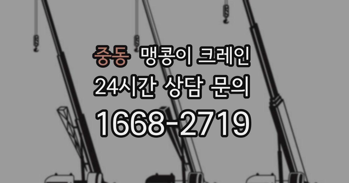 중동 맹콩이 크레인