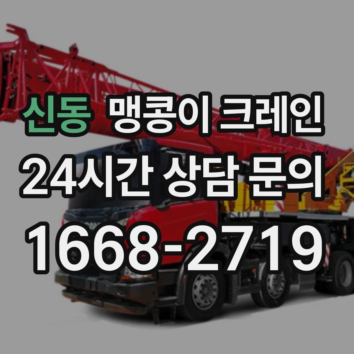 신동 맹콩이 크레인