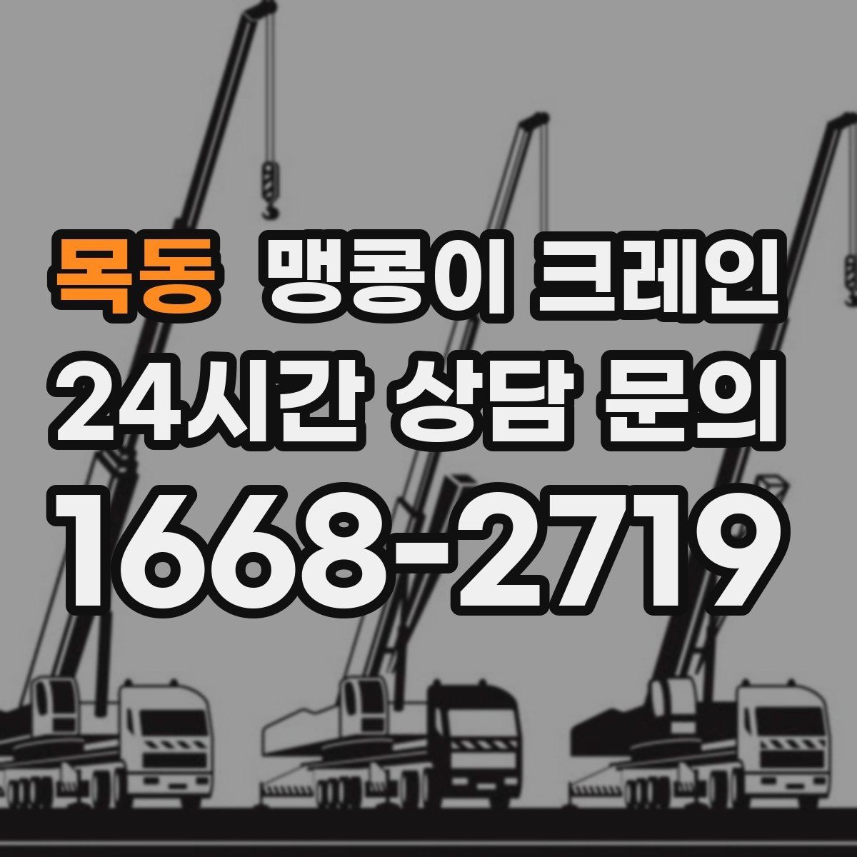 목동 맹콩이 크레인 좁은 골목에서도 작업이 가능한 이유