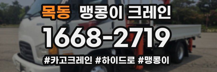 목동 맹콩이 크레인