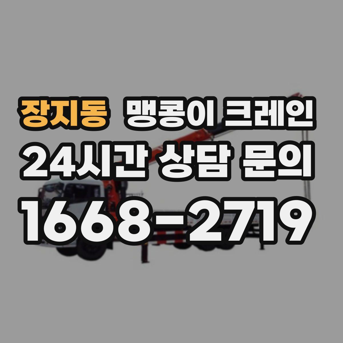 장지동 맹콩이 크레인