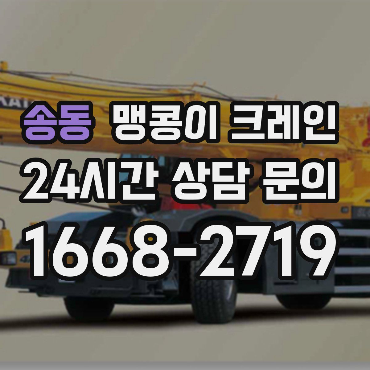 송동 맹콩이 크레인