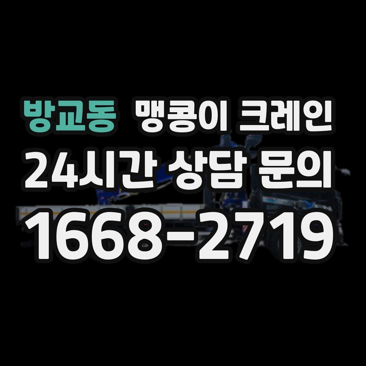 방교동 맹콩이 크레인 이동 거리·작업 시간에 따른 비용 차이