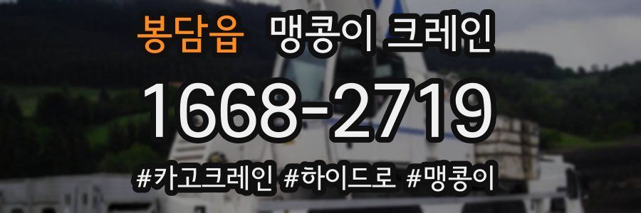 봉담읍 맹콩이 크레인