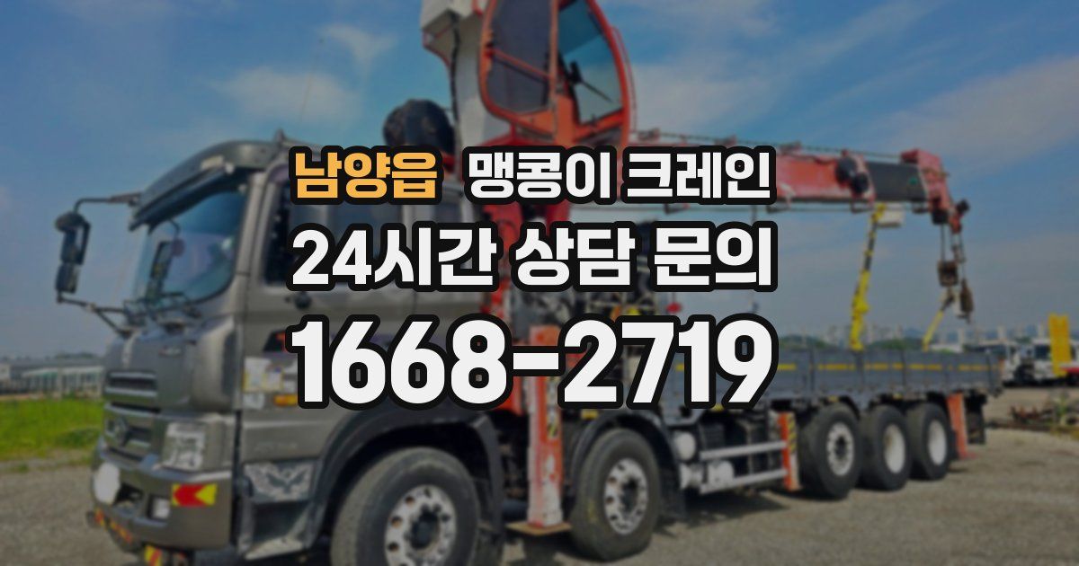 남양읍 맹콩이 크레인