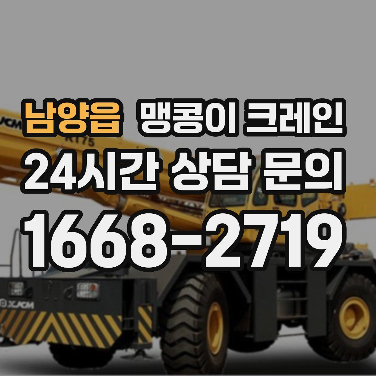 남양읍 맹콩이 크레인