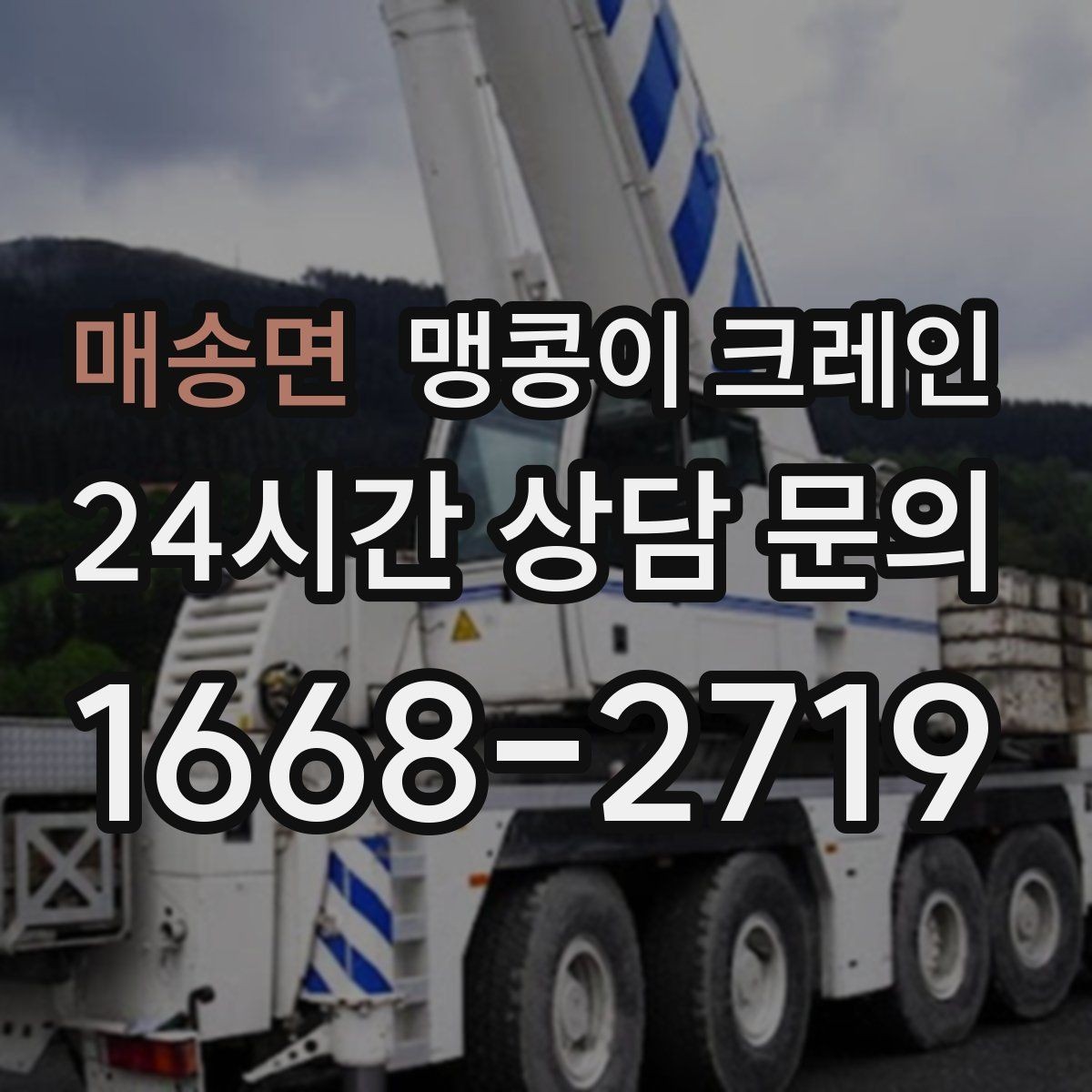 매송면 맹콩이 크레인 상가 앞 작업 시 민원을 줄이는 방법