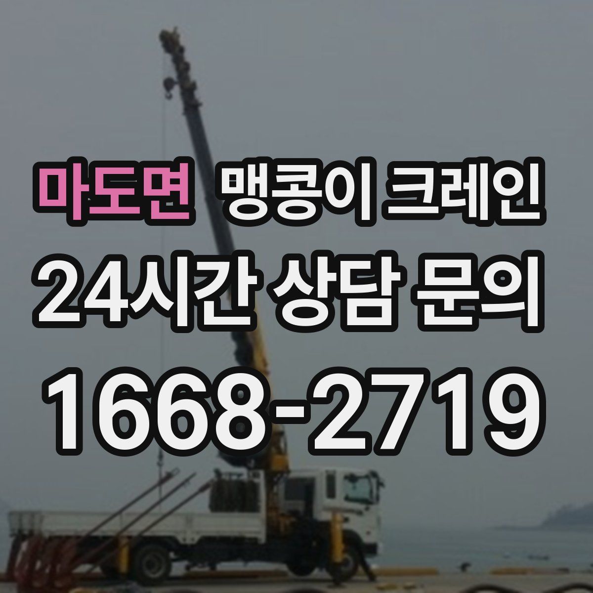 마도면 맹콩이 크레인