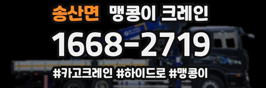 송산면 맹콩이 크레인