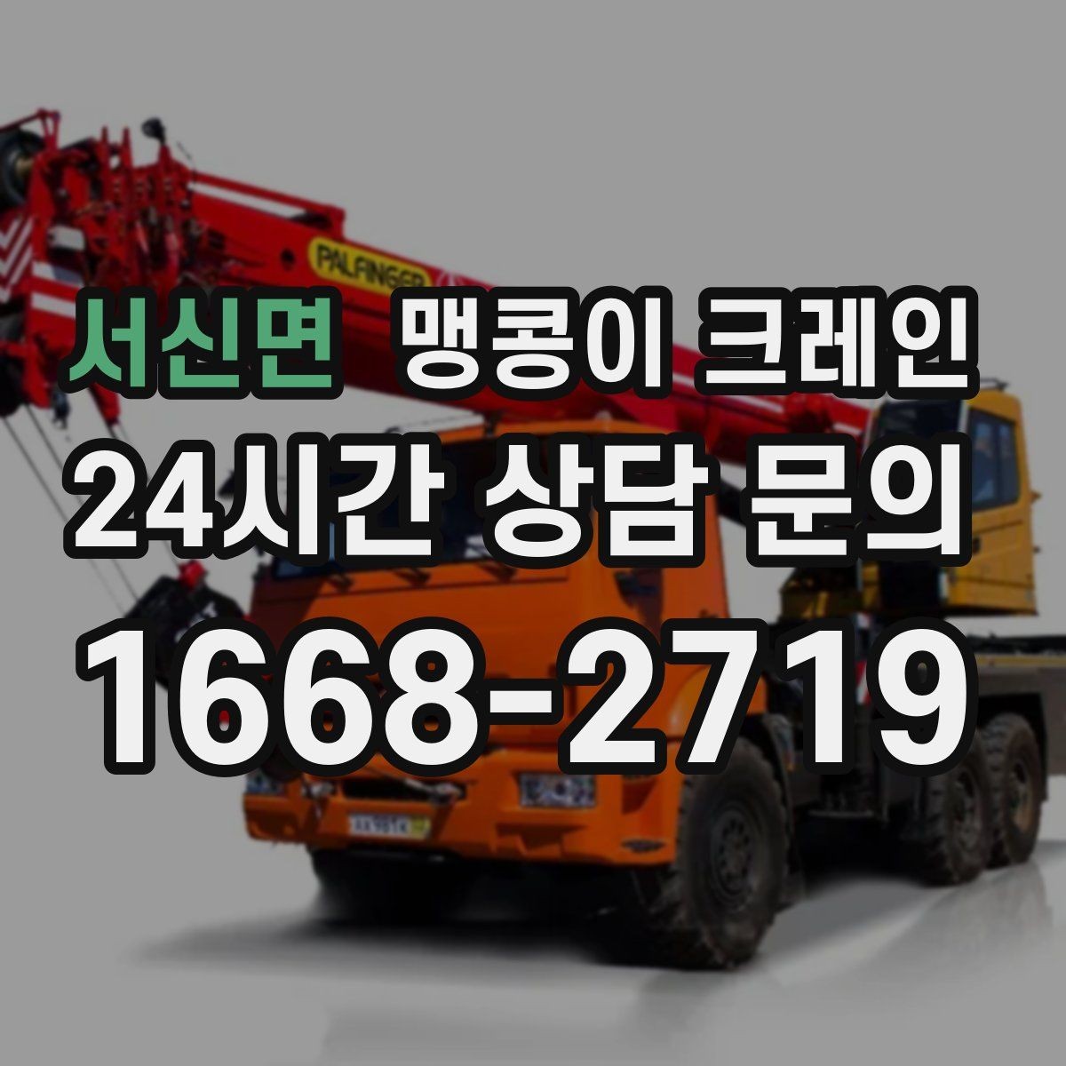 서신면 맹콩이 크레인 장비 이전·재배치에 유리한 이유