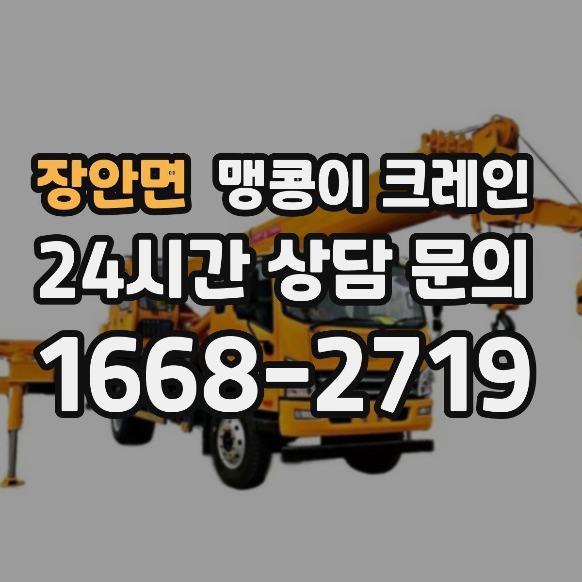 장안면 맹콩이 크레인 작업 반경이 좁은 곳에서 유리한 이유