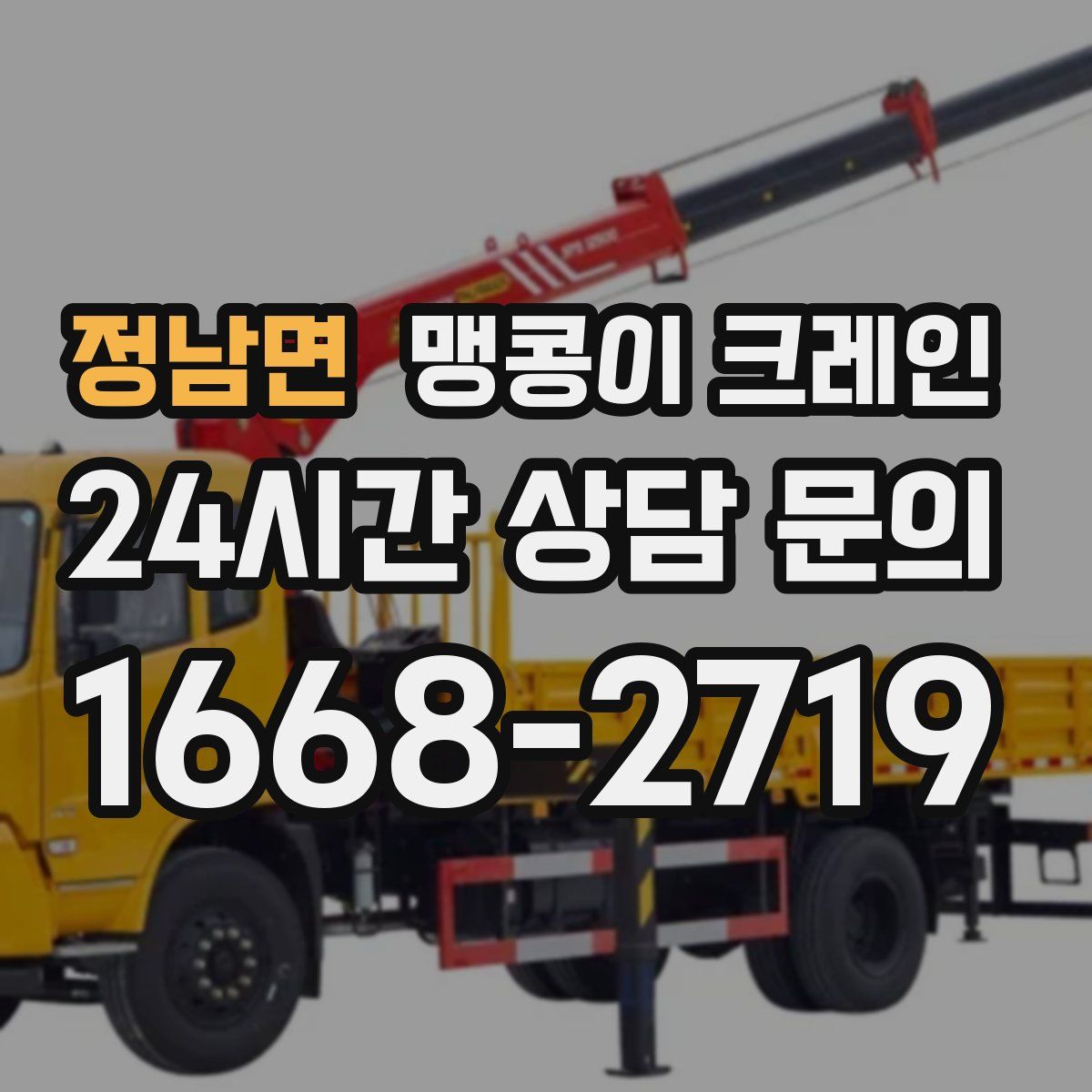 정남면 맹콩이 크레인