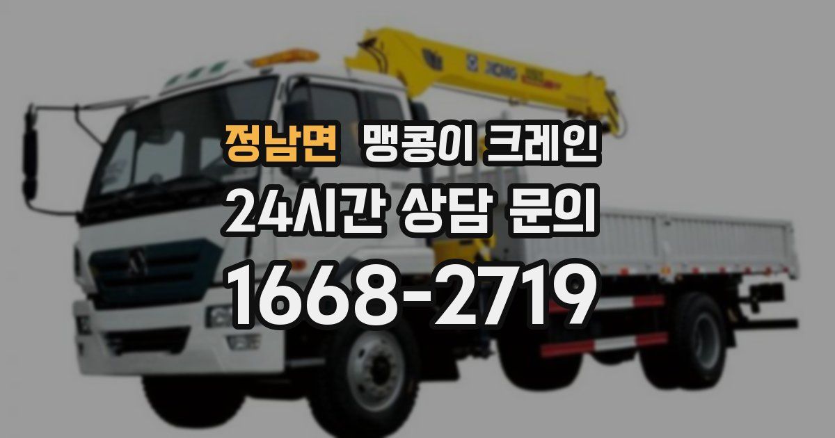 정남면 맹콩이 크레인
