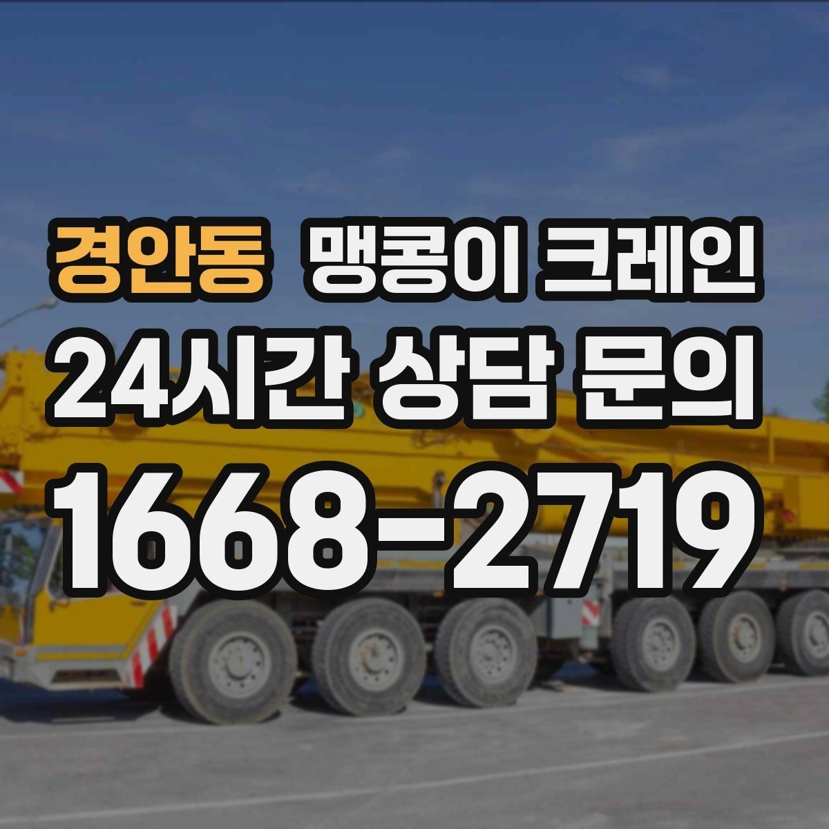 경안동 맹콩이 크레인 작업 반경이 좁은 곳에서 유리한 이유