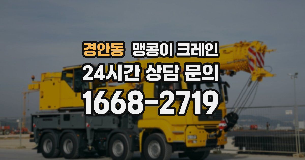경안동 맹콩이 크레인