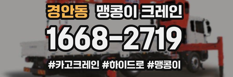경안동 맹콩이 크레인