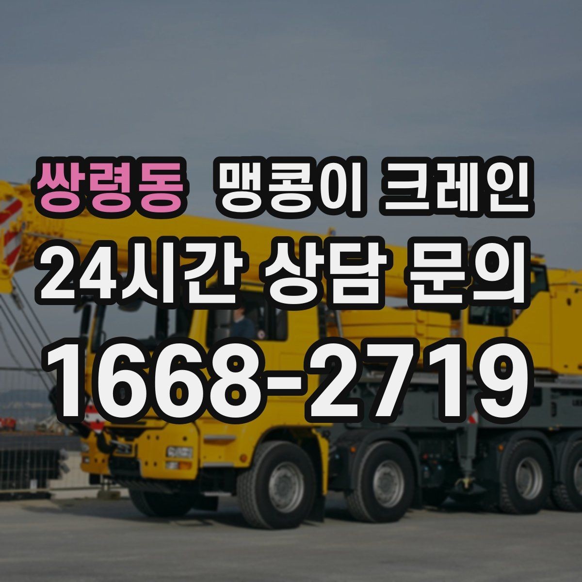 쌍령동 맹콩이 크레인 받침판 설치 위치를 고르는 기준