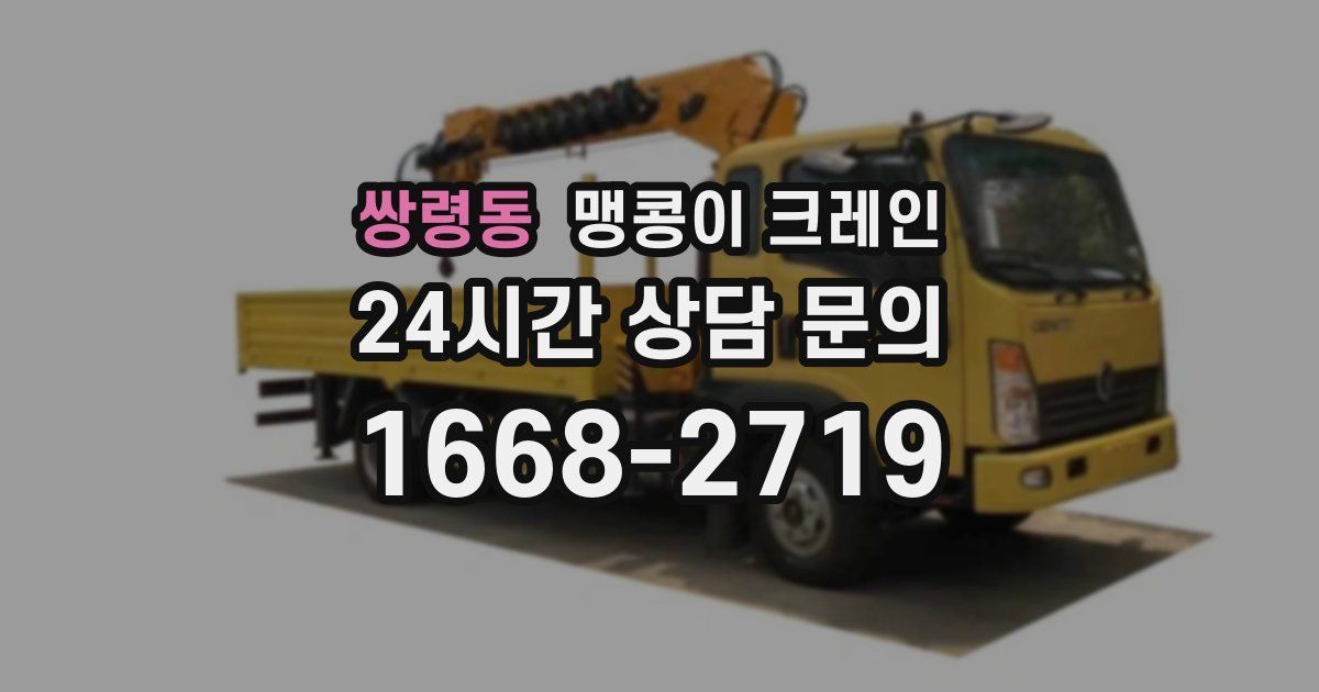 쌍령동 맹콩이 크레인