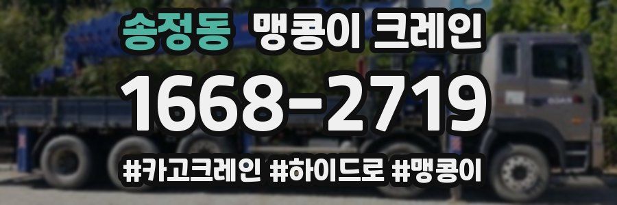 송정동 맹콩이 크레인