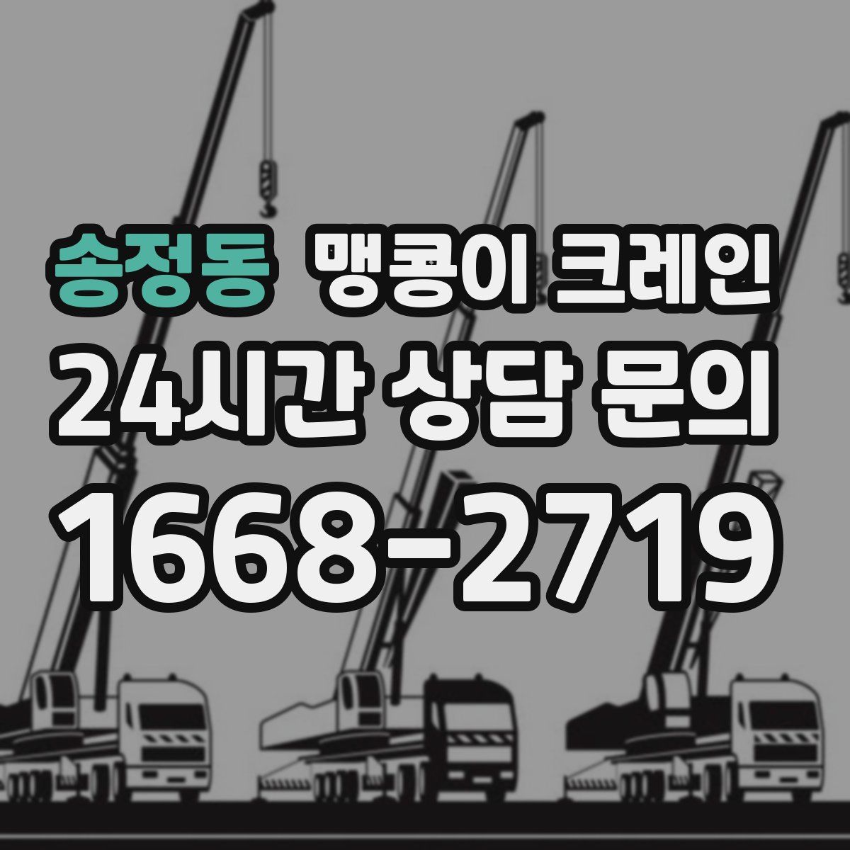 송정동 맹콩이 크레인