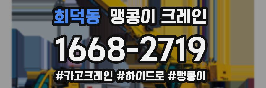 회덕동 맹콩이 크레인