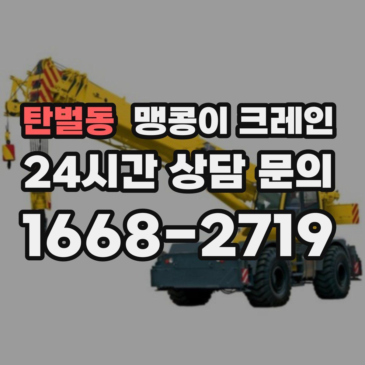 탄벌동 맹콩이 크레인 직진 동선만 가능한 현장 대응 방법