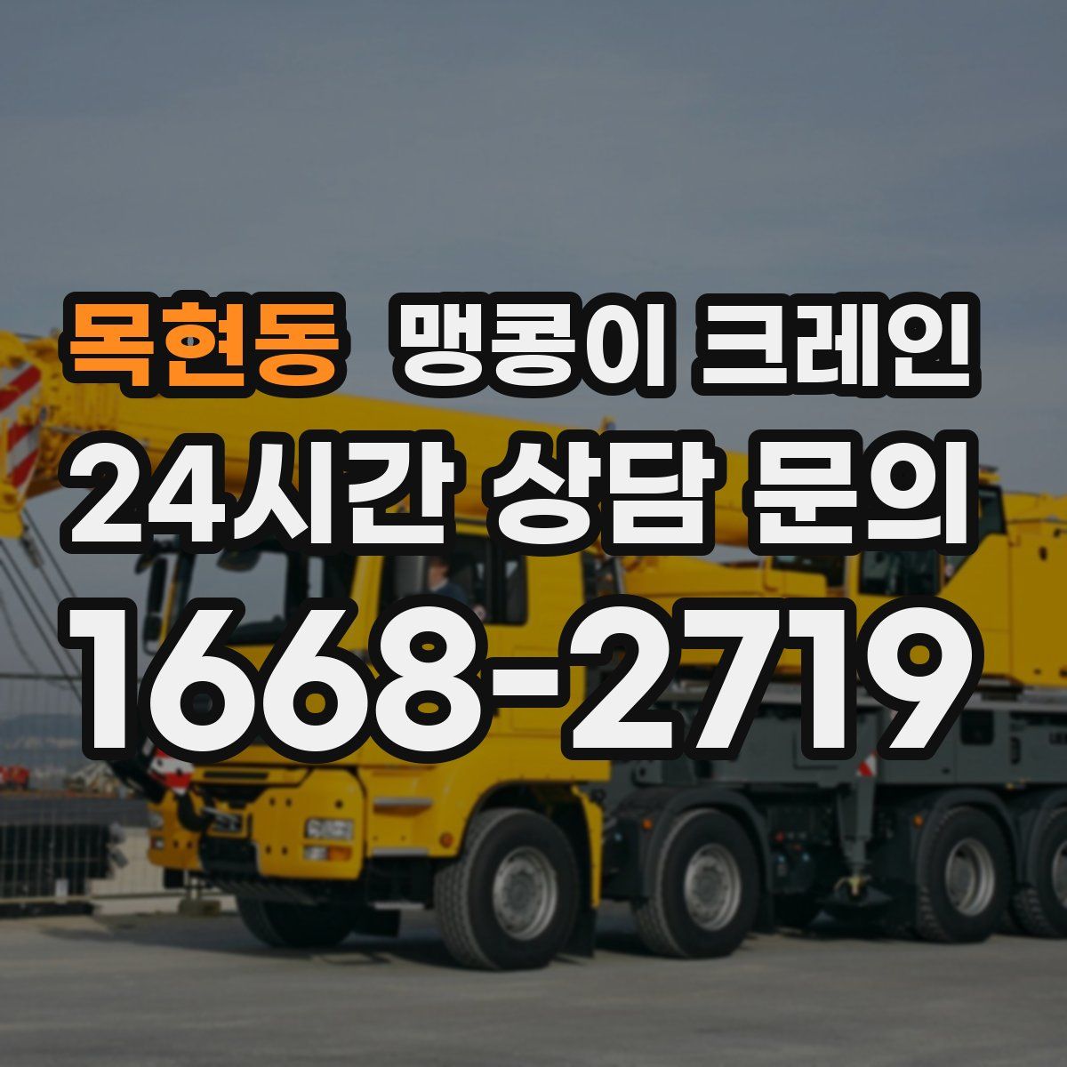 목현동 맹콩이 크레인