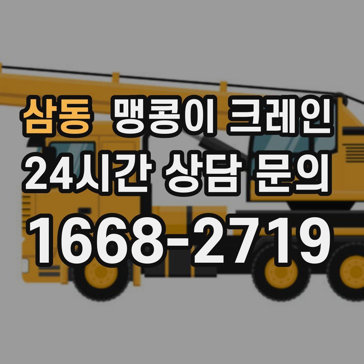 삼동 맹콩이 크레인 사람 동선이 많은 곳에서 안전하게 작업하기