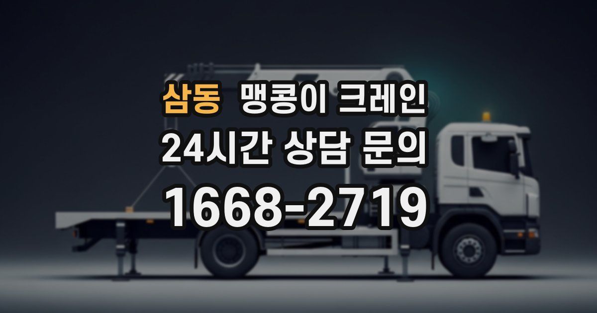 삼동 맹콩이 크레인