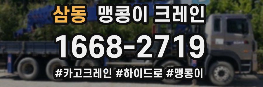 삼동 맹콩이 크레인