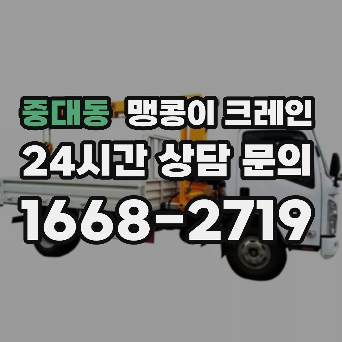 중대동 맹콩이 크레인 하이드로 크레인과 작업 성격이 다른 이유
