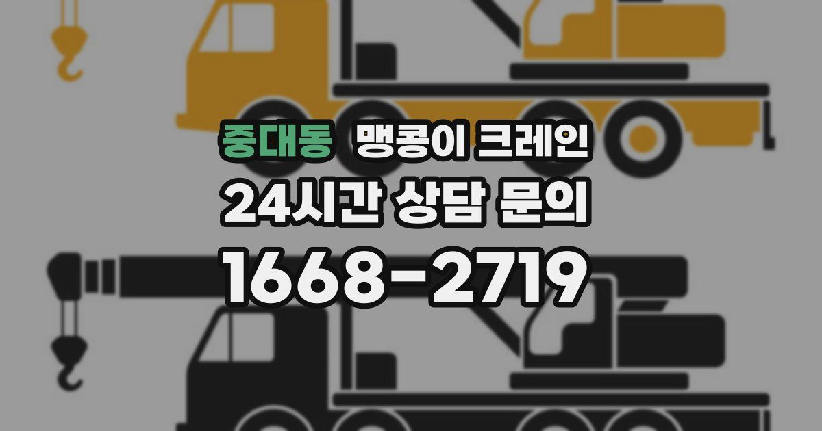 중대동 맹콩이 크레인