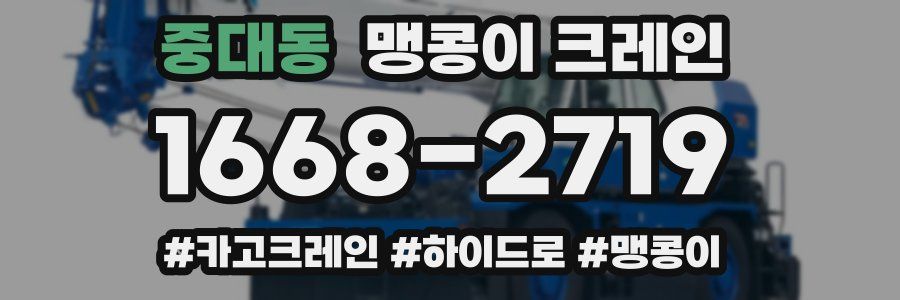 중대동 맹콩이 크레인