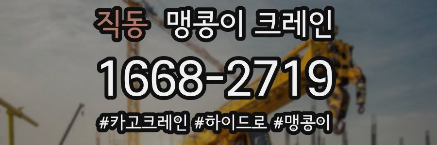 직동 맹콩이 크레인