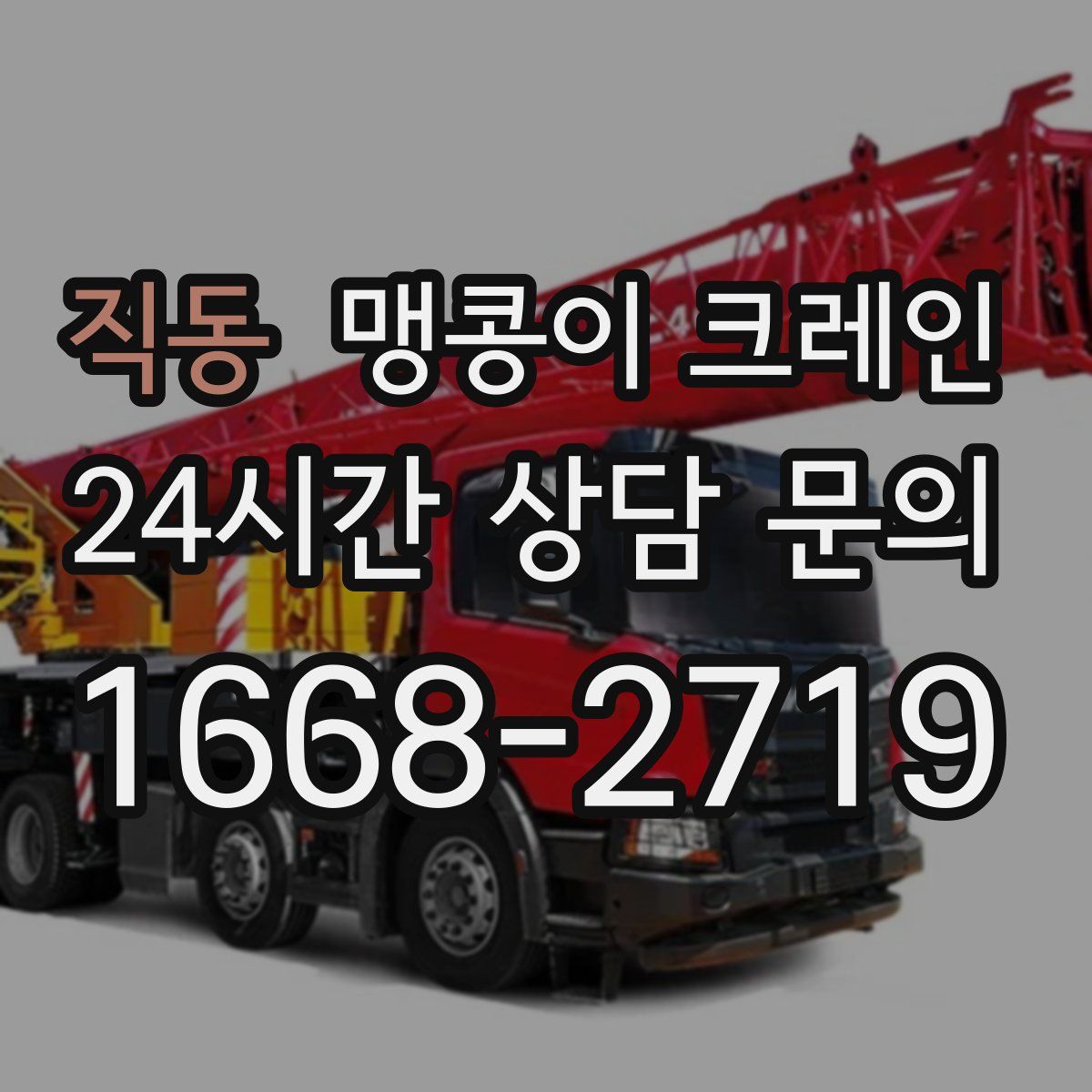 직동 맹콩이 크레인